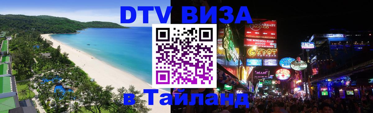 Купить DTV визу в Таиланд Красногорск 