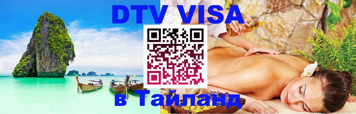 Купить DTV визу в Таиланд Красногорск 