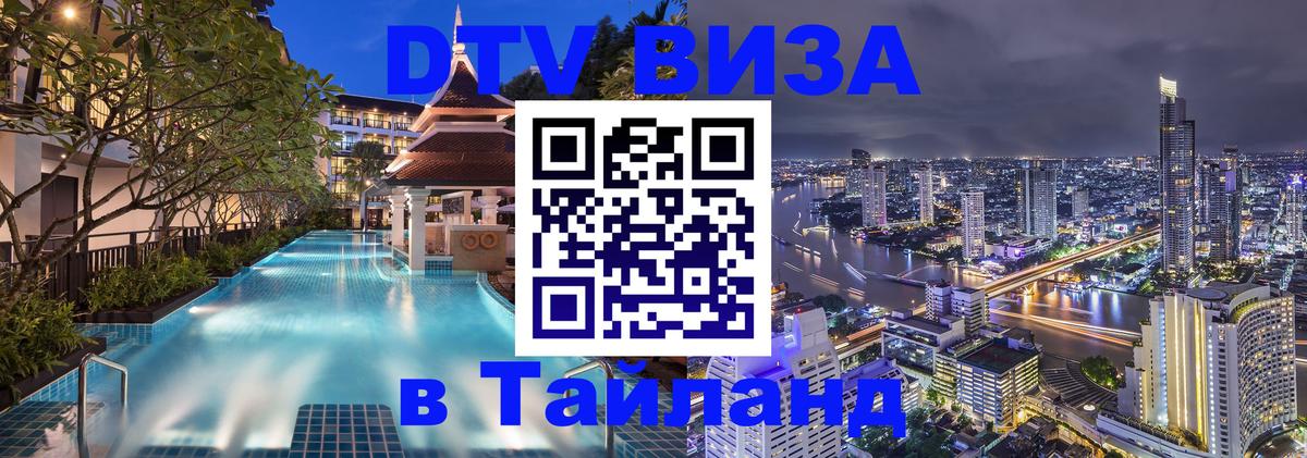DTV Visa Thailand — прайс и условия, виза без дополнительных документов - 